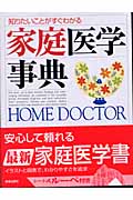 知りたいことがすぐわかる家庭医学事典 知りたいことがすぐわかる