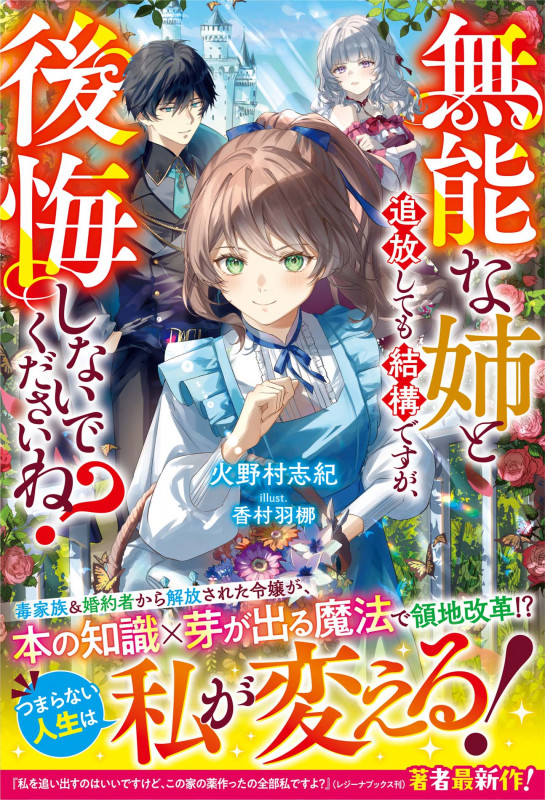 無能な姉と追放しても結構ですが、後悔しないでくださいね? (ベリーズファンタジー)