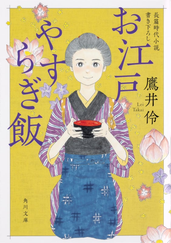 お江戸やすらぎ飯 (角川文庫)