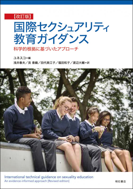 国際セクシュアリティ教育ガイダンス【改訂版】 科学的根拠に基づいたアプローチ