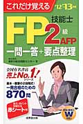 これだけ覚えるFP技能士2級・AFP一問一答+要点整理 (’12→’13年版)