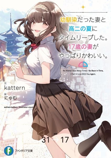 幼馴染だった妻と高二の夏にタイムリープした。17歳の妻がやっぱりかわいい。 (ファンタジア文庫)