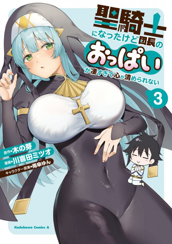 聖騎士になったけど団長のおっぱいが凄すぎて心が清められない(3) (角川コミックス・エース)