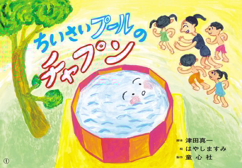 紙芝居 ちいさいプールのチャプン (はる・なつ・あき・ふゆ たのしい園生活)