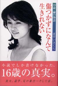 傷つかずになんて生きれない (一般書)
