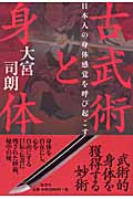 古武術と身体 日本人の身体感覚を呼び起こす