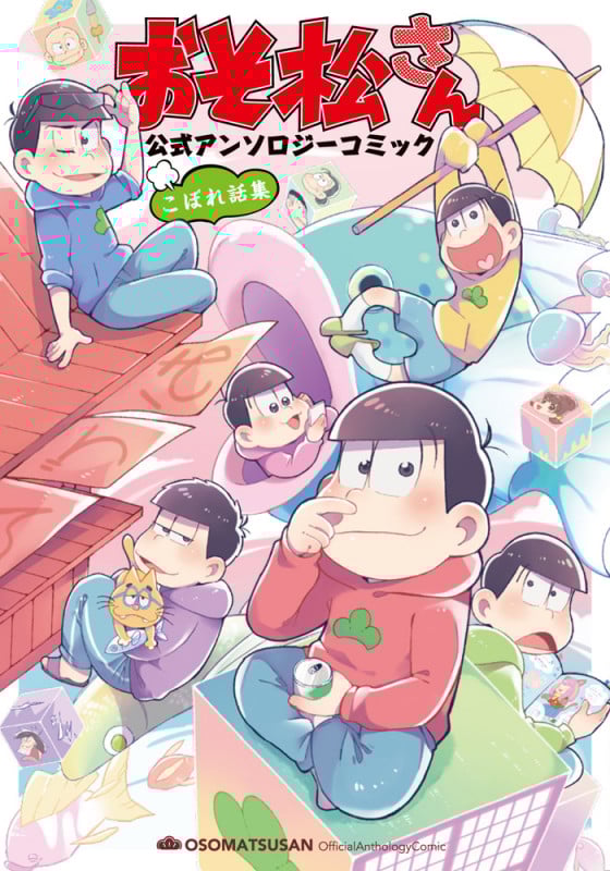 おそ松さん 公式アンソロジーコミック こぼれ話集 (シルフC)