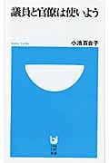 議員と官僚は使いよう (小学館101新書)の詳細を見る