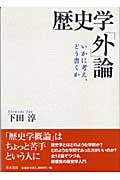 歴史学「外」論 いかに考え、どう書くか