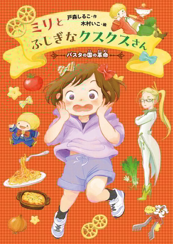 ミリとふしぎなクスクスさん ~パスタの国の革命~ (GO!GO!ブックス 7)