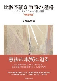 比較不能な価値の迷路 増補新装版 リベラル・デモクラシーの憲法理論