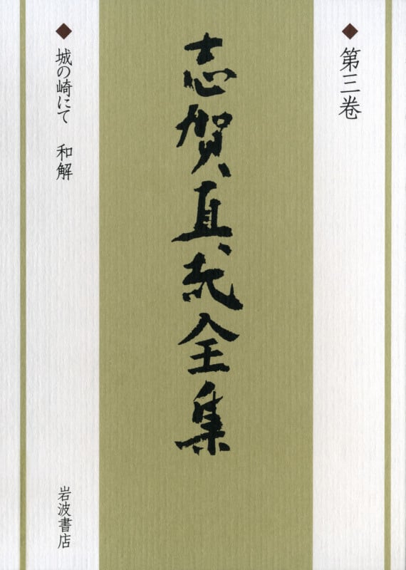 志賀直哉全集 (第3巻)の詳細を見る