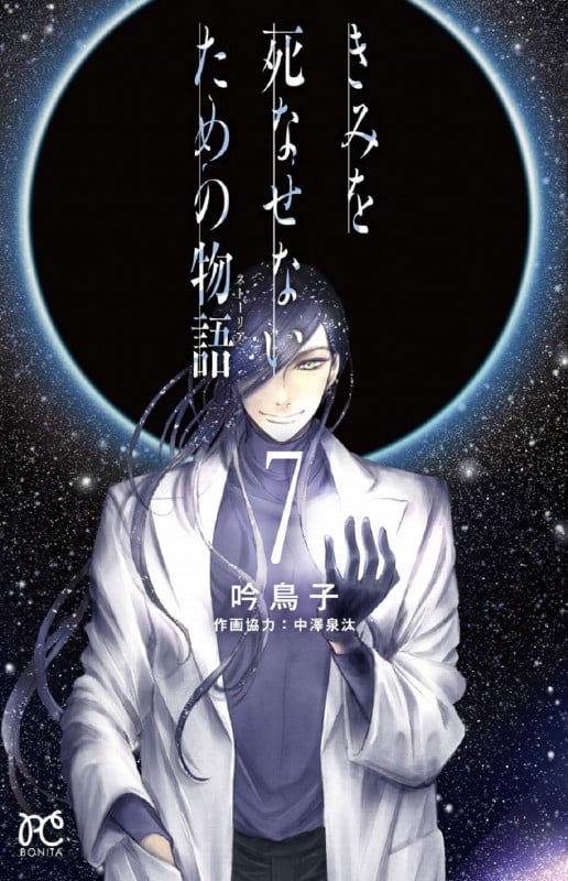 きみを死なせないための物語  7 (ボニータ・コミックス)