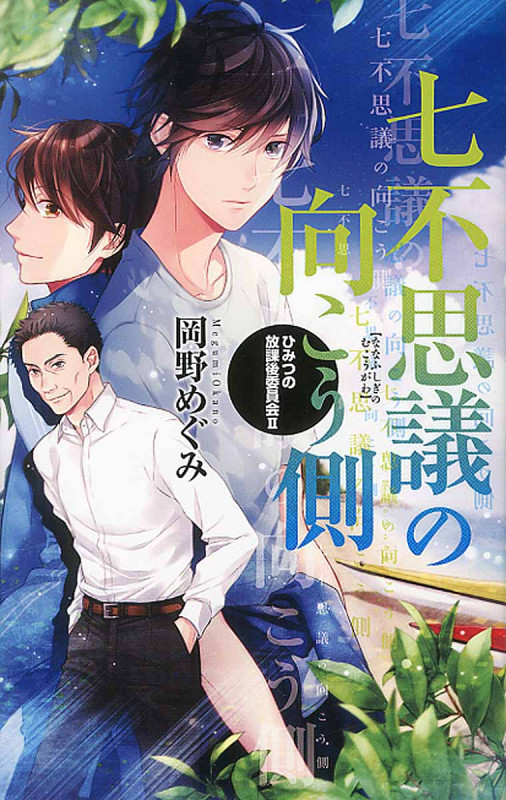 七不思議の向こう側 ひみつの放課後委員会  (C★NOVELSファンタジア)
