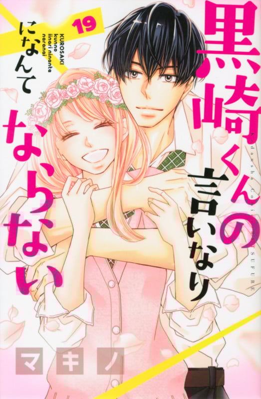 黒崎くんの言いなりになんてならない(19) (講談社コミックス別冊フレンド)