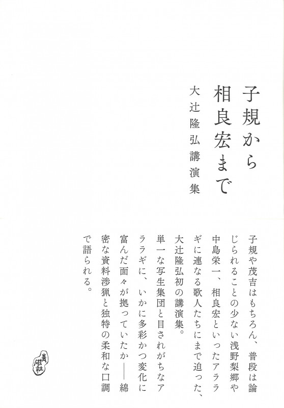 子規から相良宏まで 大辻隆弘講演集 (青磁社評論シリーズ)