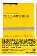 ブレヒトの政治・社会論 (ベルトルト・ブレヒトの仕事 1)