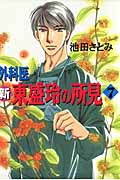 新 外科医 東盛玲の所見 7 (朝日コミックス)の詳細を見る