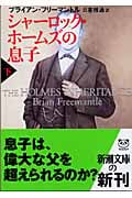 シャーロック・ホームズの息子 下 (新潮文庫)