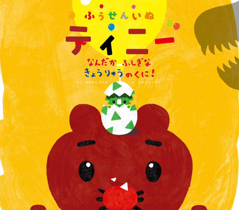 ふうせんいぬティニー なんだかふしぎなきょうりゅうのくに! (CASA KIDS)