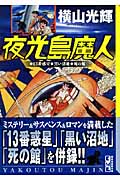 夜行島魔人(文庫版) (講談社漫画文庫)の詳細を見る