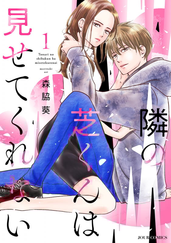 隣の芝くんは見せてくれない (1) (ジュールコミックス)