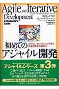 初めてのアジャイル開発 スクラム、XP、UP、Evoで学ぶ反復型開発の進め方