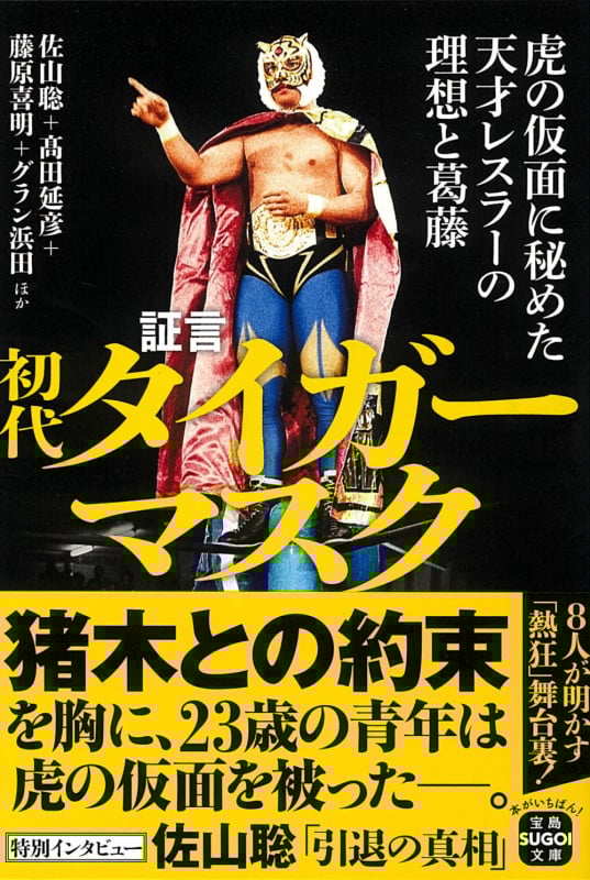 証言 初代タイガーマスク 虎の仮面に秘めた天才レスラーの理想と葛藤 (宝島SUGOI文庫)