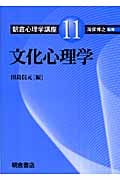 文化心理学 (朝倉心理学講座 11)