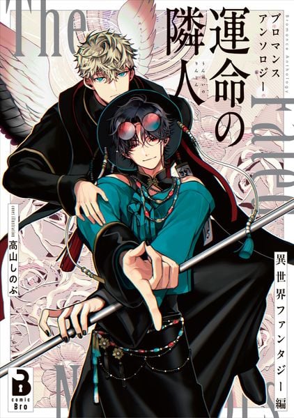 ブロマンスアンソロジー 運命の隣人 ~異世界ファンタジー編~ (comic Bro)