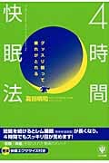 4時間快眠法 グッスリ眠って疲れがとれる