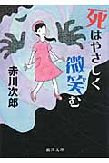 死はやさしく微笑む 新装版 (徳間文庫)