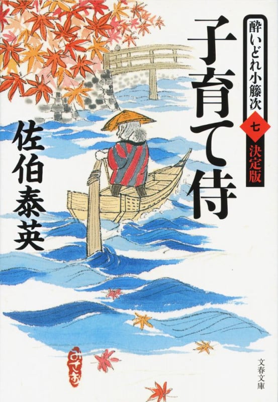 子育て侍 酔いどれ小籐次(七)決定版 (文春文庫)の詳細を見る