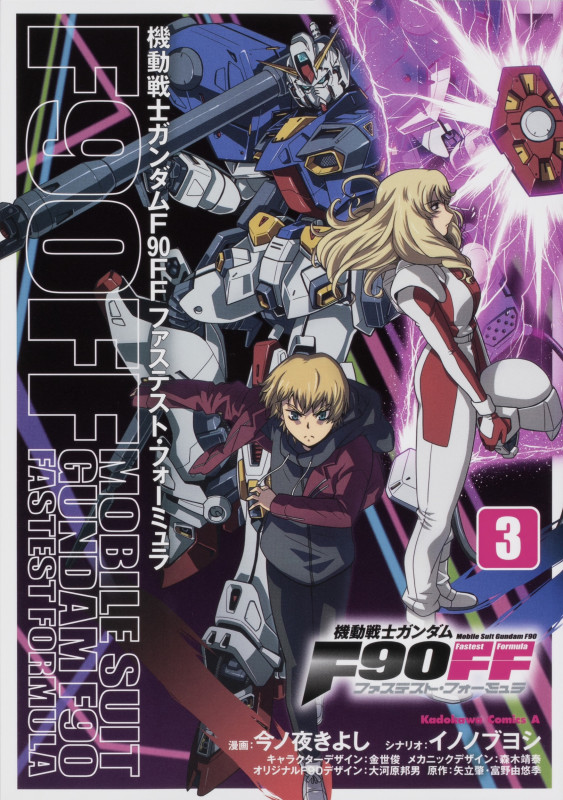 機動戦士ガンダムF90FF (3) (角川Cエース)
