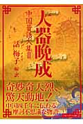 大器晩成 中国昔話大集 (2) (アルファポリス文庫)