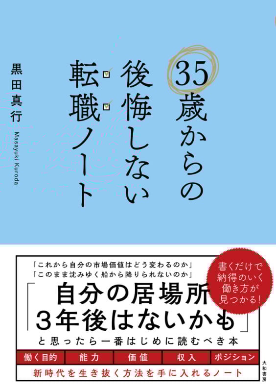 35歳からの後悔しない転職ノート