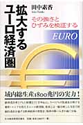 拡大するユーロ経済圏 その強さとひずみを検証する