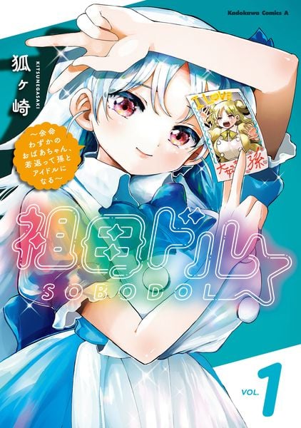 祖母ドル ~余命わずかのおばあちゃん、若返って孫とアイドルになる~ (1) (角川コミックス・エース)