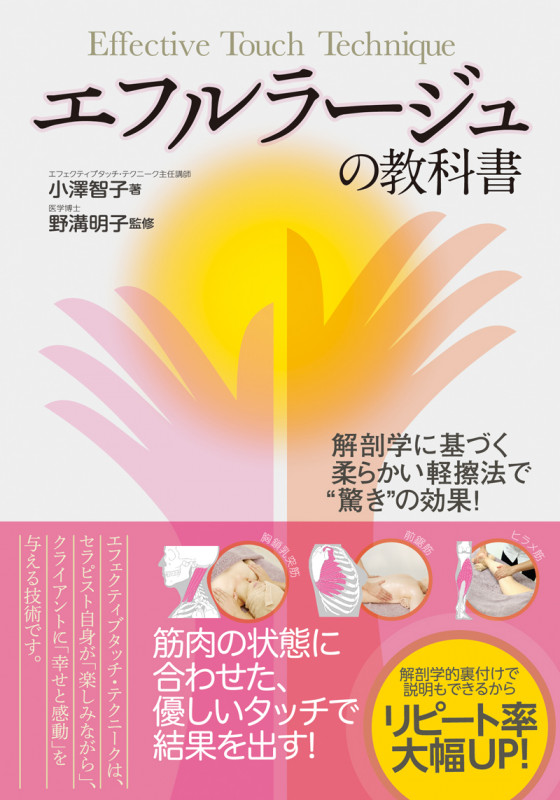 エフルラージュの教科書 解剖学に基づく柔らかい軽擦法で“驚き”の効果!