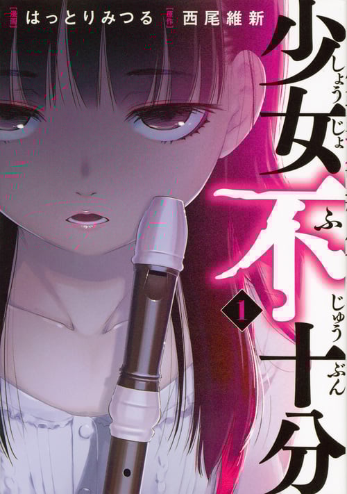 少女不十分 (1) (ヤングマガジンKCSP)