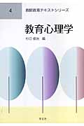 教育心理学 (4) (教師教育テキストシリーズ)