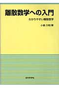 離散数学への入門 わかりやすい離散数学