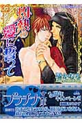 灼熱の愛に誓って (プラチナ文庫)
