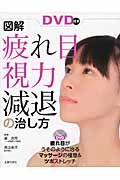 図解・疲れ目、視力減退の治し方 DVD付き 疲れ目がうそのように治るマッサージの極意&ツボストレッチ