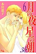 月の夜 星の朝 35ans (6) (オフィスユーC)