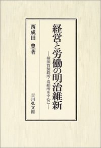 経営と労働の明治維新 横須賀製鉄所・造船所を中心に