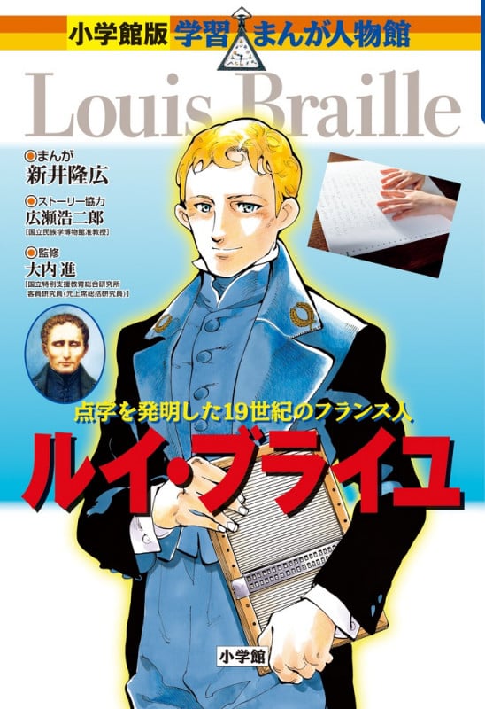 ルイ・ブライユ 点字を発明した19世紀のフランス人 (小学館版 学習まんが人物館)