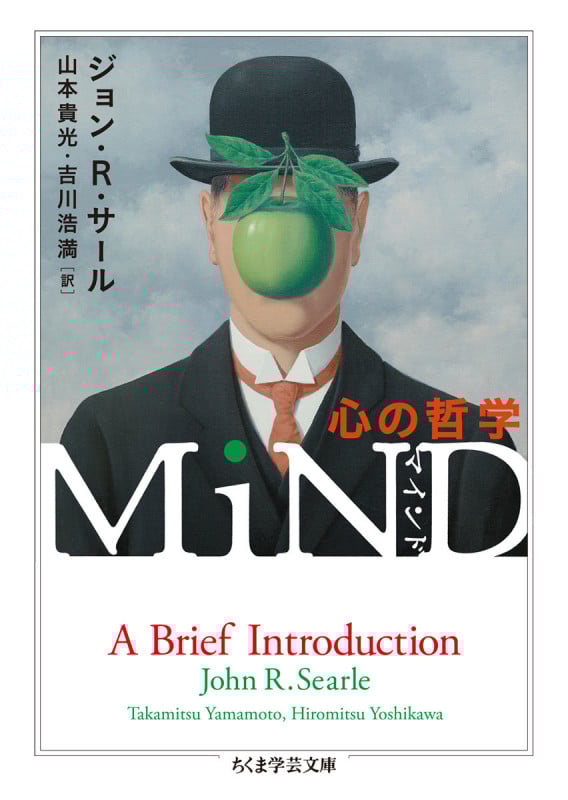 MiND 心の哲学 (ちくま学芸文庫)