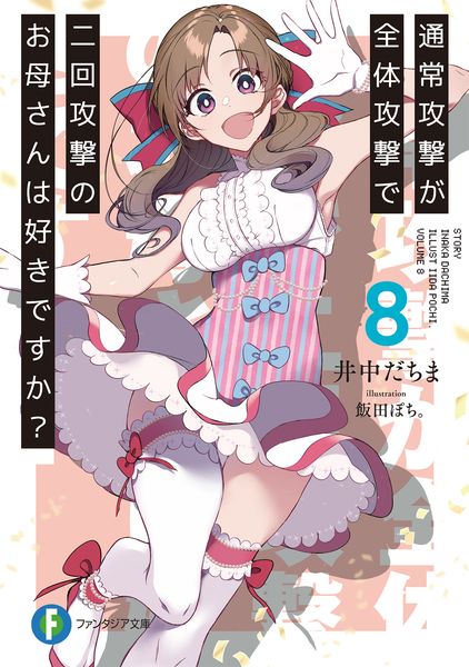 通常攻撃が全体攻撃で二回攻撃のお母さんは好きですか?8 (ファンタジア文庫)