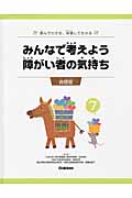 みんなで考えよう 障がい者の気持ち 読んでわかる、体験してわかる 自閉症 (7)